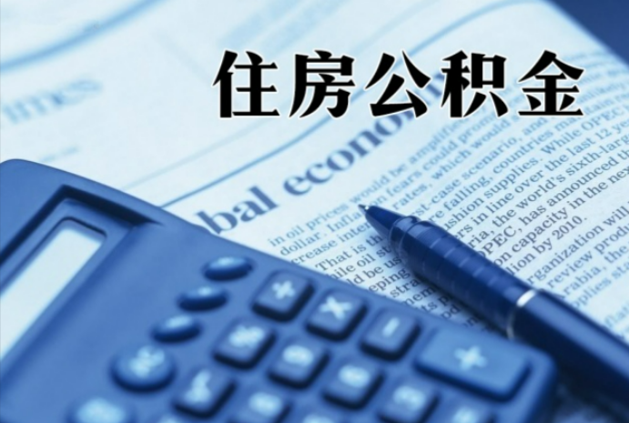 武威在职时公积金断缴过，对离职提取有影响吗？